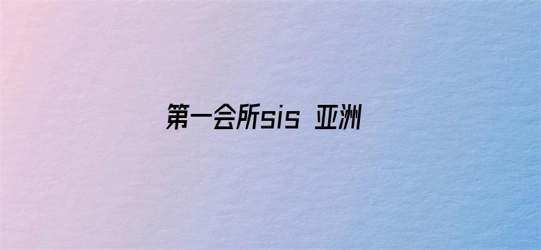 >第一会所sis 亚洲横幅海报图